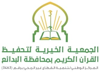 جمعية تحفيظ القرآن الكريم بالبدائع جمعية تحفيظ القرآن الكريم بالبدائع